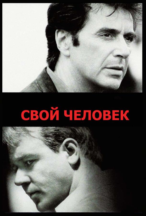 Фильм Свой человек 1999 года смотреть онлайн с Расселом Кроу и Дайан Венора